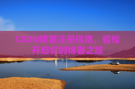 CSDN博客注册指南，轻松开启你的博客之旅